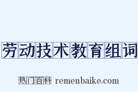 劳动技术教育组词是什么意思的图片